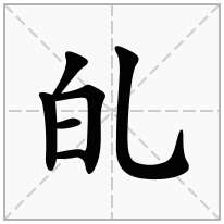 癿念什么字