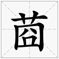 莔念什么字