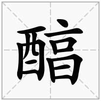 醕念什么字