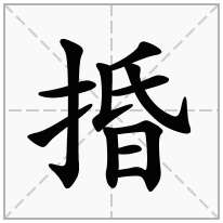 捪念什么字
