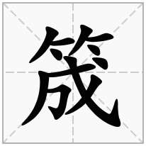 筬念什么字