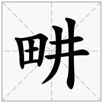 畊念什么字