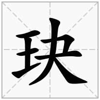 玦念什么字
