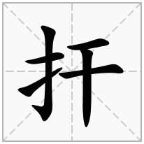 扞念什么字