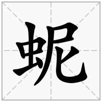 蚭念什么字