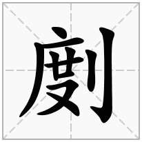 剫念什么字