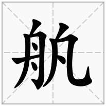 舧念什么字