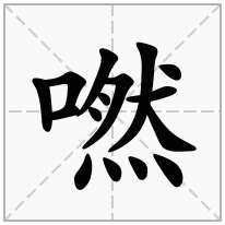 嘫念什么字