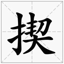 揳念什么字
