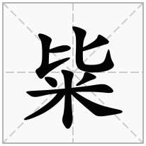 粊念什么字