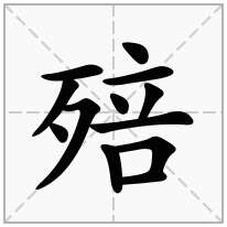 殕念什么字