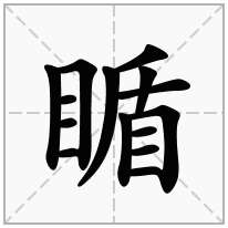 瞃念什么字
