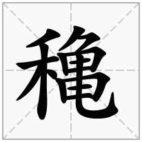 穐念什么字