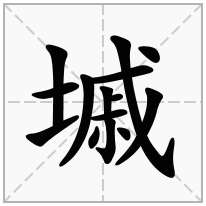 墄念什么字
