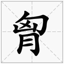 胷念什么字