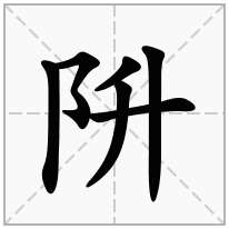 阩念什么字