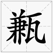 甉念什么字