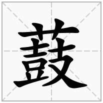 薣念什么字