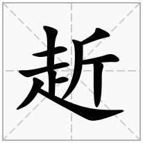 赾念什么字