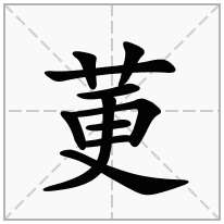 莄念什么字