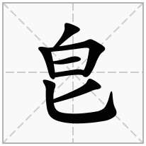 皀念什么字