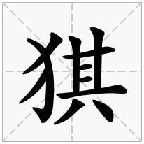 猉念什么字