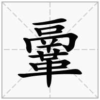 鞷念什么字
