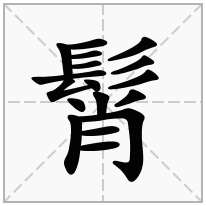 髾念什么字