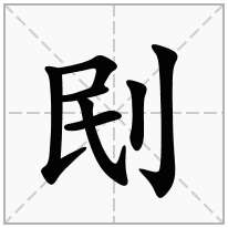 刡念什么字