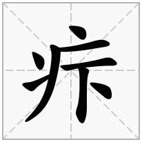 疜念什么字