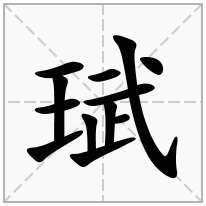 珷念什么字