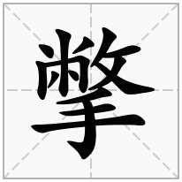 撆念什么字