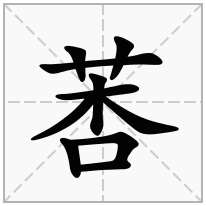 莕念什么字