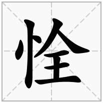 恮念什么字
