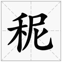 秜念什么字