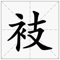 衼念什么字