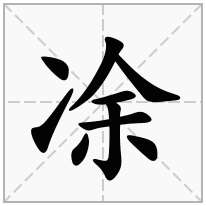 凃念什么字