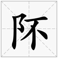阫念什么字