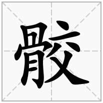 骹念什么字
