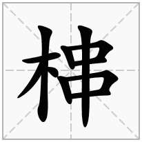 梙念什么字
