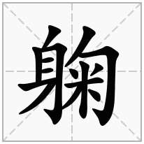 躹念什么字