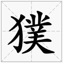 獛念什么字