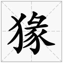 猭念什么字