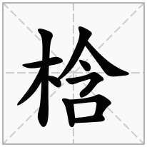 梒念什么字