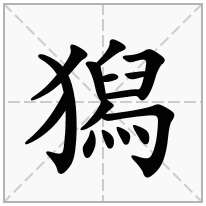 獡念什么字