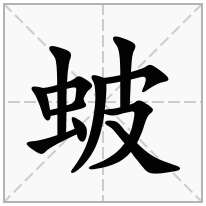 蚾念什么字