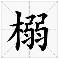 榒念什么字