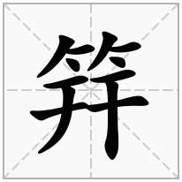 筓念什么字