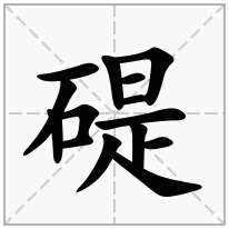 碮念什么字