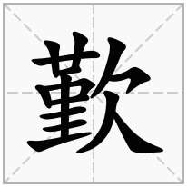 歏念什么字